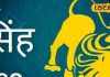 Singh Rashifal: सिंह राशि के लिए खुलेंगे तरक्की के द्वार, बन रहा विशेष संयोग, बस इस चीज से बचना होगा!