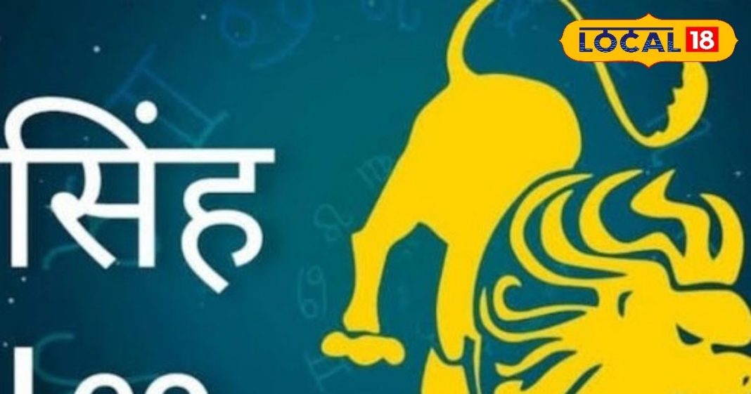 Singh Rashifal: सिंह राशि के लिए खुलेंगे तरक्की के द्वार, बन रहा विशेष संयोग, बस इस चीज से बचना होगा!