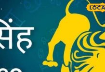 Singh Rashifal: सिंह राशि के लिए खुलेंगे तरक्की के द्वार, बन रहा विशेष संयोग, बस इस चीज से बचना होगा!