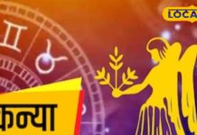 कन्या राशि वाले नौकरी में हो सकते हैं परेशान, व्यापार में होगा नुकसान, लेकिन पार्टनर के साथ बढ़ेगा प्यार