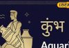 Kumbh Rashifal: कुंभ राशि वालों को उनकी मेहनत का मिलेगा फल, लेकिन आज इस बात का रखें ध्यान