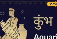 Kumbh Rashifal: कुंभ राशि वालों को उनकी मेहनत का मिलेगा फल, लेकिन आज इस बात का रखें ध्यान