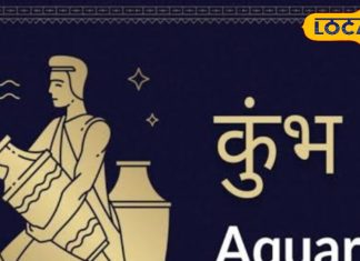 Kumbh Rashifal: कुंभ राशि वालों को उनकी मेहनत का मिलेगा फल, लेकिन आज इस बात का रखें ध्यान