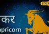 Makar Rashifal:आज मिला – जुला रहेगा रामनवमी का दिन, न्यायिक मामलों में मिलेगी सफलता, लव पार्टनर के साथ समय बिताना रहेगा सुकून दायक