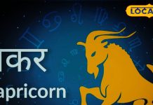 Makar Rashifal:आज मिला – जुला रहेगा रामनवमी का दिन, न्यायिक मामलों में मिलेगी सफलता, लव पार्टनर के साथ समय बिताना रहेगा सुकून दायक