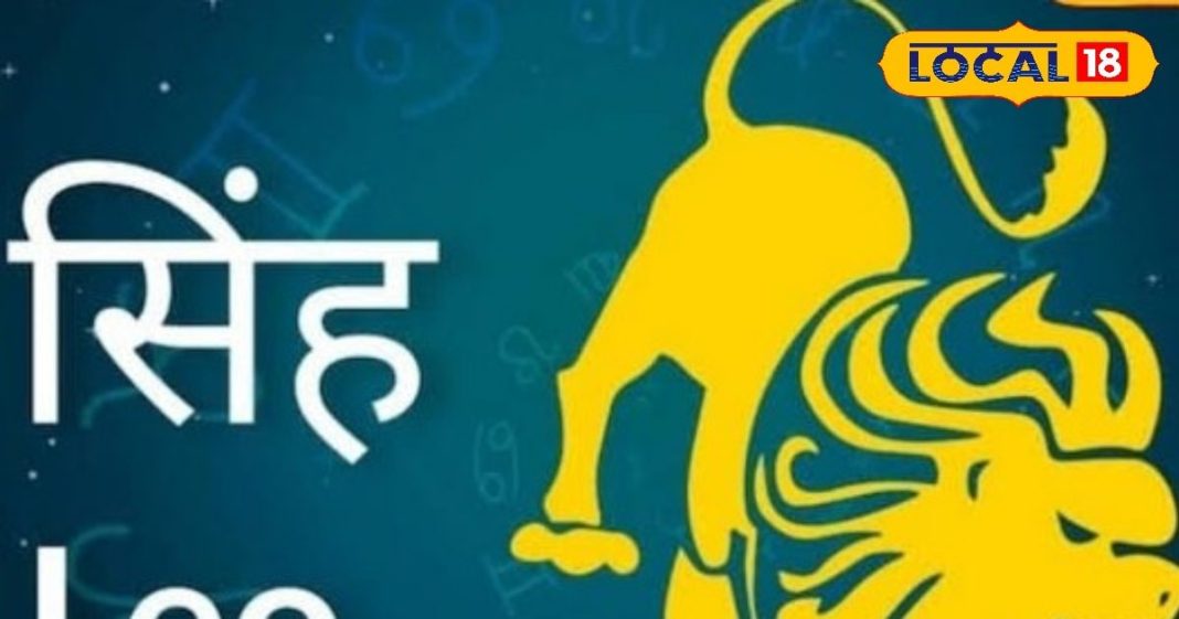 सिंह राशि वालों सावधान! ऑफिस में खुद की तारीफ पड़ सकता भारी, सेहत का रखें ख्याल… पर छात्रों के लिए शुभ योग