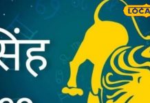 सिंह राशि वालों सावधान! ऑफिस में खुद की तारीफ पड़ सकता भारी, सेहत का रखें ख्याल… पर छात्रों के लिए शुभ योग