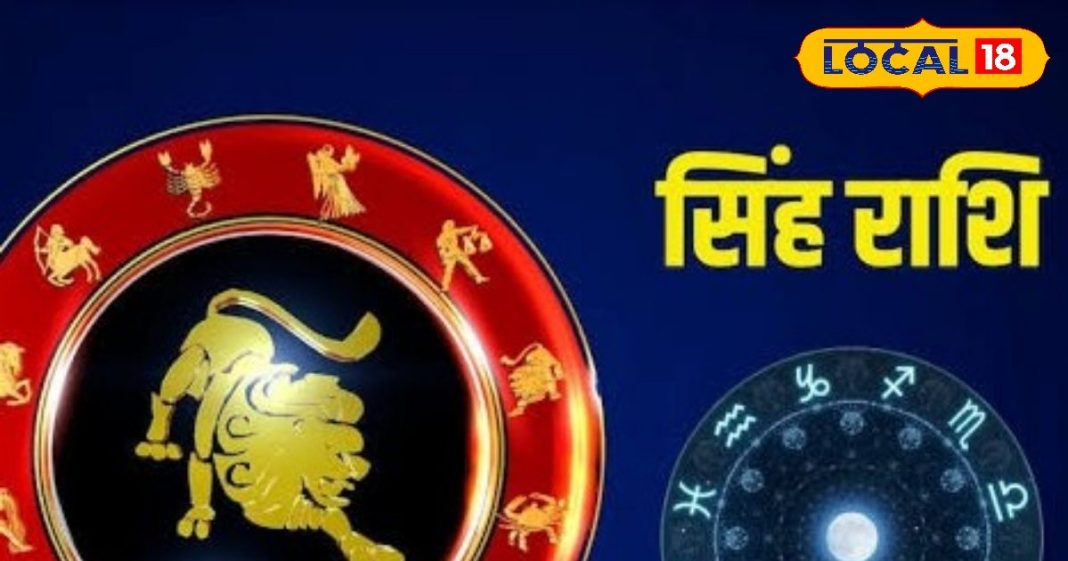 Singh Rashifal: आज चमकेगा सिंह राशि का भाग्य, करियर में होगा उलटफेर; पर यह एक गलती पड़ सकती है भारी!
