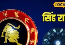 Singh Rashifal: आज चमकेगा सिंह राशि का भाग्य, करियर में होगा उलटफेर; पर यह एक गलती पड़ सकती है भारी!