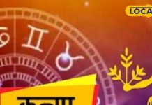 Kanya Rashifa: कन्या राशि वालों को आज रहना होगा सतर्क! आपकी सेहत दे रही है खतरे का संकेत…
