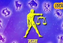 Tula Rashifal: तुला राशि वालों को डूबा पैसा मिलेगा वापस, वैवाहिक जीवन रहेगा अच्छा!