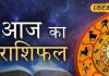 लव लाइव रहेगी शानदार, आर्थिक स्थिति होगी मजबूत, जानें मेष राशि वालों की कुंडली