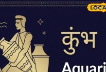 Kumbh Rashifal: अध्यात्मिक कार्यो में बढ़ेगी रूचि, व्यापार में मिलेगी सफलता, अच्छे कार्यो की होगी सराहना