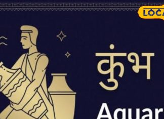 Kumbh Rashifal: अध्यात्मिक कार्यो में बढ़ेगी रूचि, व्यापार में मिलेगी सफलता, अच्छे कार्यो की होगी सराहना