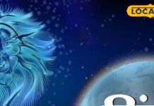 Leo Horoscope: आज सिंह राशि वालों का पराक्रम बोलने वाला है! धन, सेहत और करियर में मिल सकती है बड़ी सफलता!