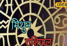 Mithun Rashifal: मिथुन राशि वालों को आज मिलेगा उधार दिया पैसा, जॉब को लेकर मिलेगी गुड न्यूज