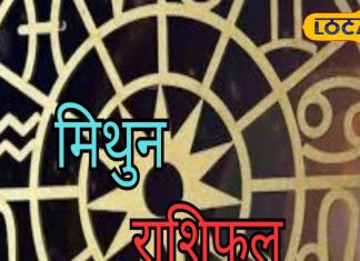 Mithun Rashifal: मिथुन राशि वालों को आज मिलेगा उधार दिया पैसा, जॉब को लेकर मिलेगी गुड न्यूज