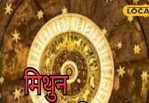 Mithun Rashifal: मिथुन राशि वाले आज भगवान गणेश को जरूर लगाएं मीठे का भोग, नौकरी की तलाश होगी खत्म