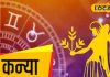 Kanya Rashifal: How will be the day for zodiac sign people, know from the astrologer of Devghar