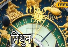 Mithun Rashifal: मिथुन राशि वालों के कार्यक्षेत्र में आएगी रुकावट, आज इंटरव्यू है तो मिल जाएगी नौकरी, बस कर लें ये उपाय