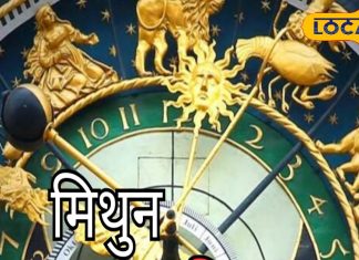 Mithun Rashifal: मिथुन राशि वालों के कार्यक्षेत्र में आएगी रुकावट, आज इंटरव्यू है तो मिल जाएगी नौकरी, बस कर लें ये उपाय
