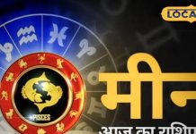 Meen Rashifal: मीन राशि वालों की आज होगी बल्ले-बल्ले! अटका पैसा लौटेगा, प्रेम भी खिलेगा