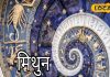 Mithun Rashifal: नौकरी को लेकर मिलेगी खुशखबरी, आज खो सकता है कीमती सामान, मिथुन राशि के जातकों का कैसा रहेगा दिन?