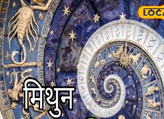 Mithun Rashifal: नौकरी को लेकर मिलेगी खुशखबरी, आज खो सकता है कीमती सामान, मिथुन राशि के जातकों का कैसा रहेगा दिन?