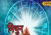 Mithun Rashifal: मिथुन राशि वाले न दें पैसे उधार, आज इंटरव्यू है तो मिल जाएगी नौकरी