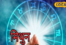 Mithun Rashifal: मिथुन राशि वाले न दें पैसे उधार, आज इंटरव्यू है तो मिल जाएगी नौकरी