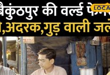 बैकुंठपुर धाम का प्राचीन शिवालय और मद्धेशिया जलेबी भंडार की कहानी.