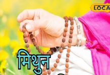 Mithun Rashifal: मिथुन राशि वाले पैसों के लेनदेन में रहें सावधान, नौकरी की तलाश करने वाले करें ये उपाय