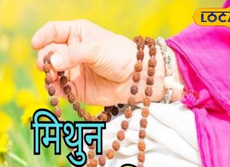 Mithun Rashifal: मिथुन राशि वाले पैसों के लेनदेन में रहें सावधान, नौकरी की तलाश करने वाले करें ये उपाय