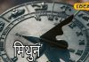 Mithun Rashifal: मिथुन राशि वालों का रुका हुआ काम होगा पूरा, आज जॉब इंटरव्यू है तो कर लें ये उपाय