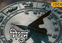 Mithun Rashifal: मिथुन राशि वालों का रुका हुआ काम होगा पूरा, आज जॉब इंटरव्यू है तो कर लें ये उपाय