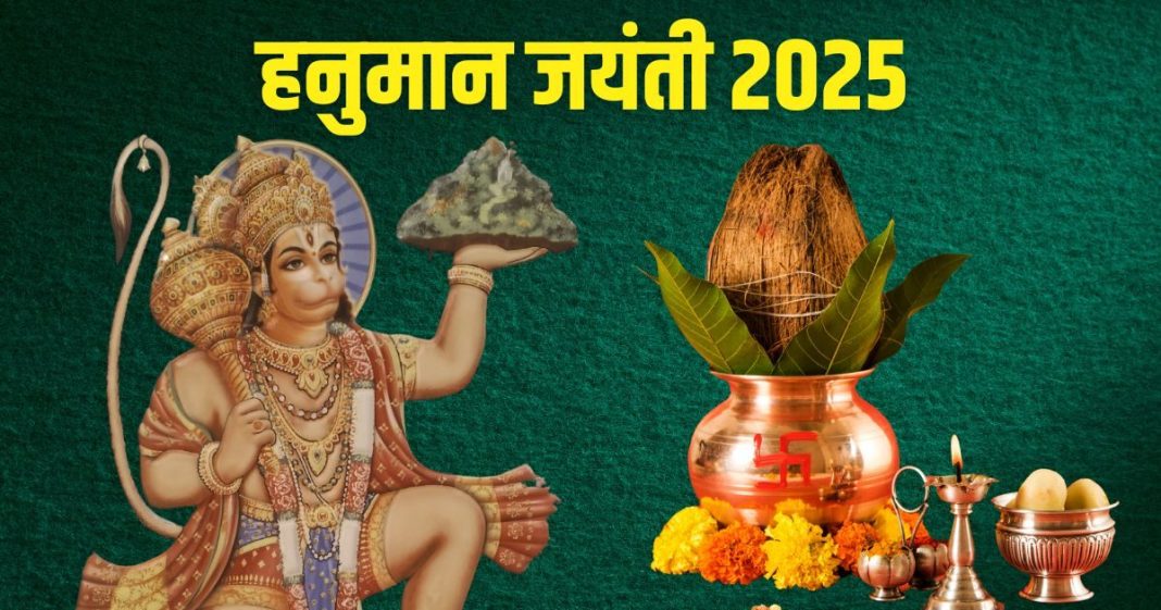 Hanuman Jayanti 2025 Puja Samagri: हनुमान जयंती पर भद्रा का साया, जानें पूजा सामग्री, मुहूर्त, मंत्र और महत्व