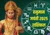 Hanuman Jayanti 2025 Rashifal: हनुमान जयंती पर इन 5 राशिवालों को होगा धन लाभ, मिलेंगे नए अवसर, हनुमत कृपा से मिटेंगे संकट!