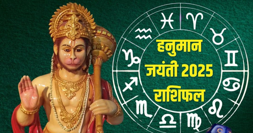 Hanuman Jayanti 2025 Rashifal: हनुमान जयंती पर इन 5 राशिवालों को होगा धन लाभ, मिलेंगे नए अवसर, हनुमत कृपा से मिटेंगे संकट!