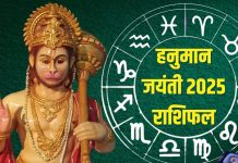 Hanuman Jayanti 2025 Rashifal: हनुमान जयंती पर इन 5 राशिवालों को होगा धन लाभ, मिलेंगे नए अवसर, हनुमत कृपा से मिटेंगे संकट!
