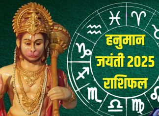 Hanuman Jayanti 2025 Rashifal: हनुमान जयंती पर इन 5 राशिवालों को होगा धन लाभ, मिलेंगे नए अवसर, हनुमत कृपा से मिटेंगे संकट!