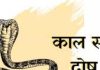 Kaal Sarp Dosh: जीवन के हर क्षेत्र में कलेश करता है कालसर्प दोष, नहीं होती उन्नति! जानें इसके उपाय