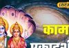 Kamada Ekadashi 2025: शुभ मुहूर्त, पूजा विधि और महत्व.