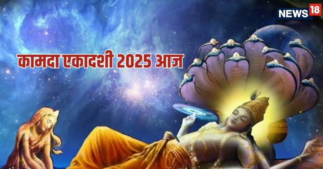 Kamada Ekadashi 2025: शुभ योग में आज कामदा एकादशी व्रत, जानें पूजा मुहूर्त, पूजा विधि, महत्व, आरती और पारण समय