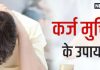 Lal Kitab Ka Upay: कर्ज के बोझ से हैं परेशान? तो शनिवार को चुपचाप कर लें ये उपाय, जल्द मिलेगा छुटकारा!