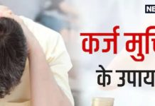 Lal Kitab Ka Upay: कर्ज के बोझ से हैं परेशान? तो शनिवार को चुपचाप कर लें ये उपाय, जल्द मिलेगा छुटकारा!