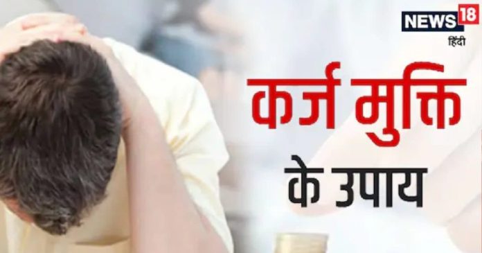 Lal Kitab Ka Upay: कर्ज के बोझ से हैं परेशान?