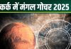 Mangal Gochar 2025 Negative Effects: आज हुआ मंगल गोचर, ये 6 राशिवाले 2 महीने रहें सावधान! हो सकता अमंगल, जानें उपाय