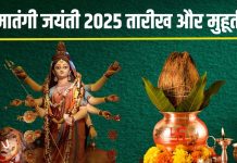 Matangi Jayanti 2025 Date muhurat 3 shubh yog benefits of worshipping maa matangi : मातंगी जयंती कब है? जानें मुहूर्त, 3 शुभ योग और महत्व