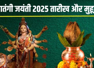 Matangi Jayanti 2025 Date muhurat 3 shubh yog benefits of worshipping maa matangi : मातंगी जयंती कब है? जानें मुहूर्त, 3 शुभ योग और महत्व