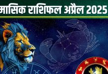 April Monthly Horoscope 2025: कर्क के लिए अप्रैल है महत्वपूर्ण, सिंह राशि को मिलेगी नई जॉब! साहसिक फैसलों से न डरें, पढ़ें मासिक राशिफल